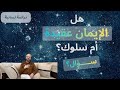 هل الإيمان عقيدة 