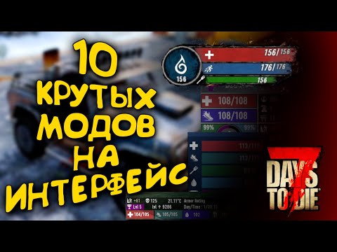 10 КРУТЫХ МОДОВ НА ИНТЕРФЕЙС ДЛЯ 7 DAYS TO DIE ALPHA 20