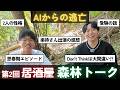 【第2回居酒屋トーク】AIの脅威から逃れるためにインターネットが繋がらない森の中に逃亡する回