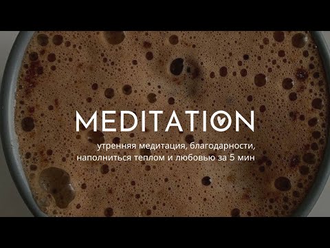 Утренняя медитация благодарности
