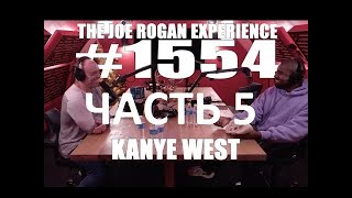 Joe Rogan подкаст с Kanye West (часть 5) перевод Flowmastaz