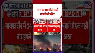 Israel Lebanon War Update: IDF के हमलों में कई लोगों की मौत - TV9 | Netanyahu #youtubeshorts