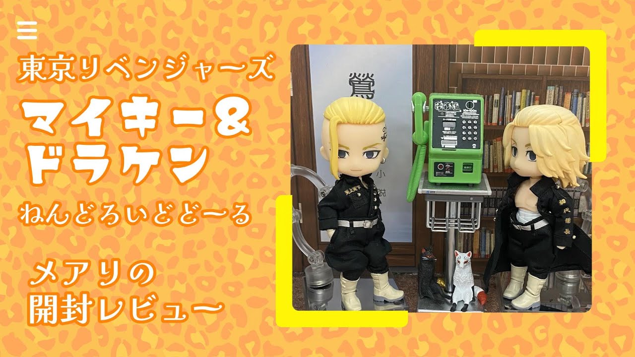 30 東京リベンジャーズ マイキー ドラケン ねんどろいどどーる 開封 