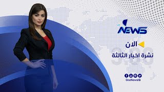 مباشر | نشرة اخبار الثالثة من وان نيوز 2022/8/12 | ميرنا محمد