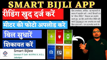 smart bijlee app |How to use smart bijlee app | Smart Bijlee app में रीडिंग कैसे दर्ज करे | MPEZ