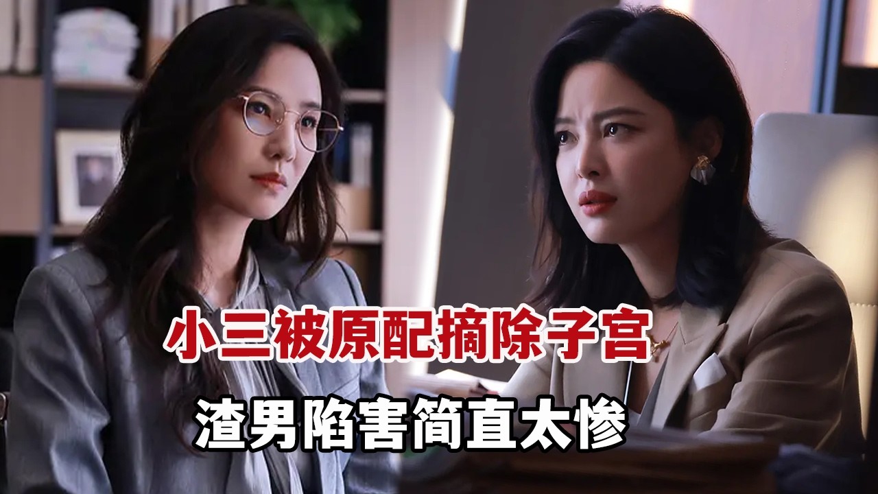 【米虫】热播新剧！小三被原配狠心摘除子宫，被恶毒渣男陷害简直太惨！一口气看完大合集