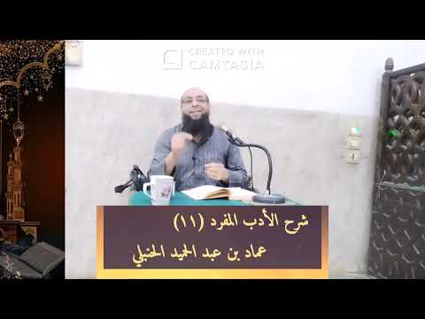 شرح الأدب المفرد للبخاري 11