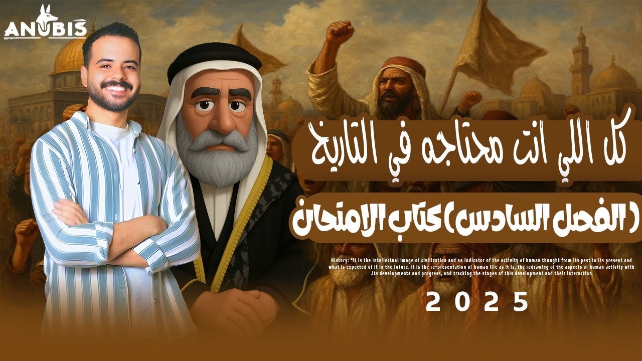 حل اسئله الفصل السادس ' المراجعة النهائيه ' كتاب الامتحان 2025 - تاريخ ٣ ثانوى