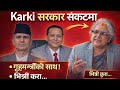 🔴 बालेन ले हेपेका गृहमन्त्रीको निर्णायक साथ Sushila Karkri Prime Minister tatatokhabar