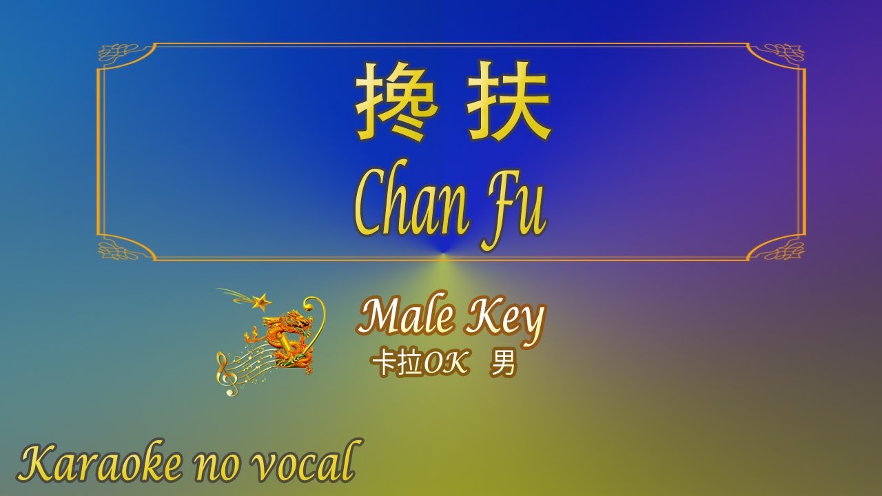 搀扶 【卡拉OK (男)】《KTV KARAOKE》 - Chan Fu (Male)