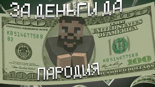 МАКС КОМИКАДZЕ - ЗА ДЕНЬГИ ДА | Minecraft Клип