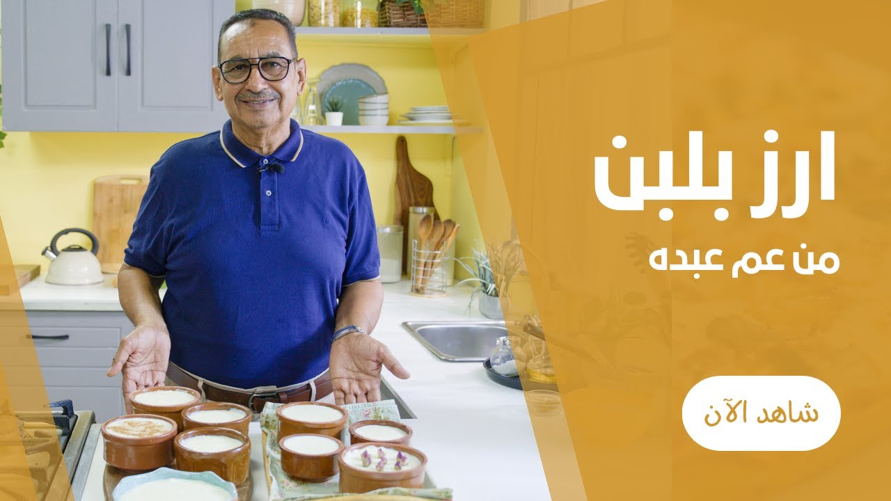 طواجن الرز بلبن البيتي علي طريقة عم عبده