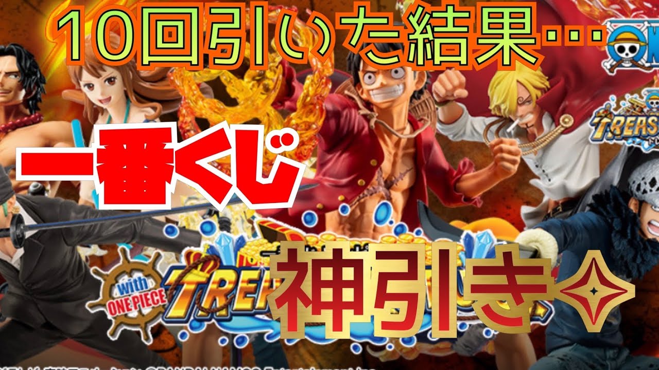 一番くじ ワンピース ワンピース With One Piece Treasure Cruise 10回引いてみたら神引き Youtube 一番くじ ワンピース ワンピース With One Piece Treasure Cruise 10回引いてみたら神引き Youtube