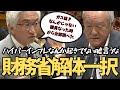【西田昌司議員】　嘘だらけの財務省解体させます