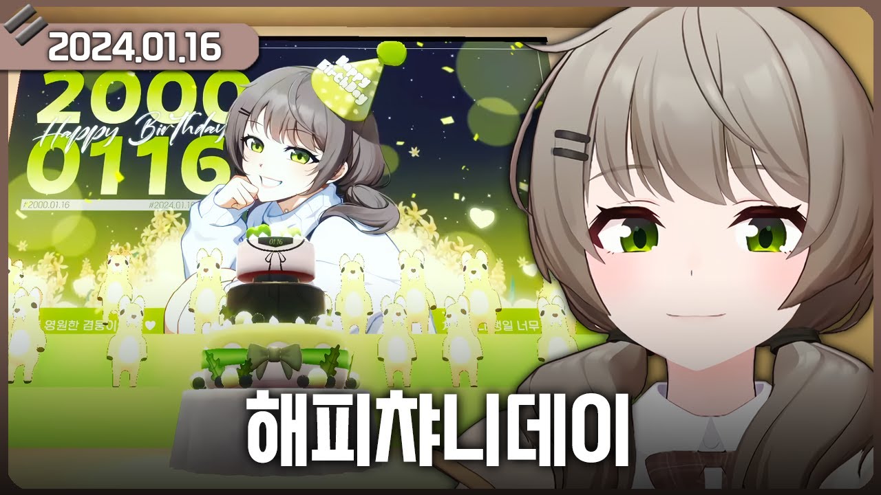 [2024-01-16] 트위치에서 맞는 마지막 챤님 생일 / 비챤의 다시보기