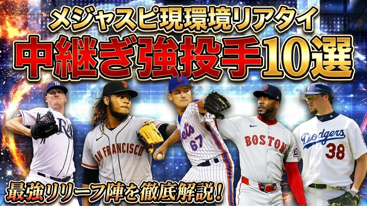 【メジャスピ】これを見れば完璧！現環境中継ぎ強投手10選！！#メジャスピ #game #プロスピ #野球 #大谷翔平 #リアタイ #MLB #イチロー 
