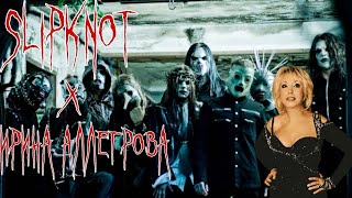 Slipknot × Ирина Аллегрова (feat-угнала)