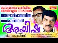 അയിഷ - വയലാർ രാമവർമ്മയുടെ ഖണ്ഡകാവ്യം | Ayisha | Ft. V. Sambasivan | Kathaprasangam Malayalam