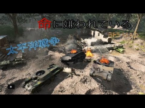 【MAD】命に嫌われている。太平洋戦争（BF5）～日本軍の奮戦～