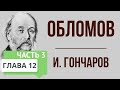 Обломов. 12 глава. 3 часть. Краткое содержание