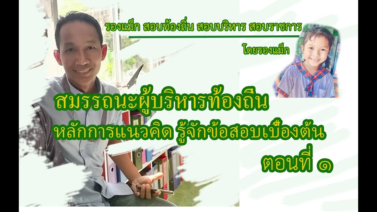 สมรรถนะผู้บริหารตอนที่ 1 รู้จักข้อสอบสมรรถนะเบื้องต้น