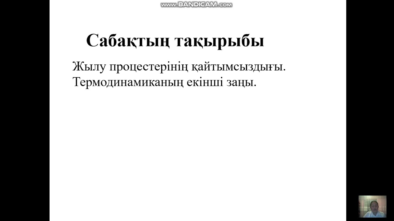 Жылу қозғалтқыштары. Термодинамиканың екінші заңы.