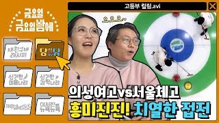 [당신을 응원합니당] 의성여고vs서울체고! 치열한 접전…