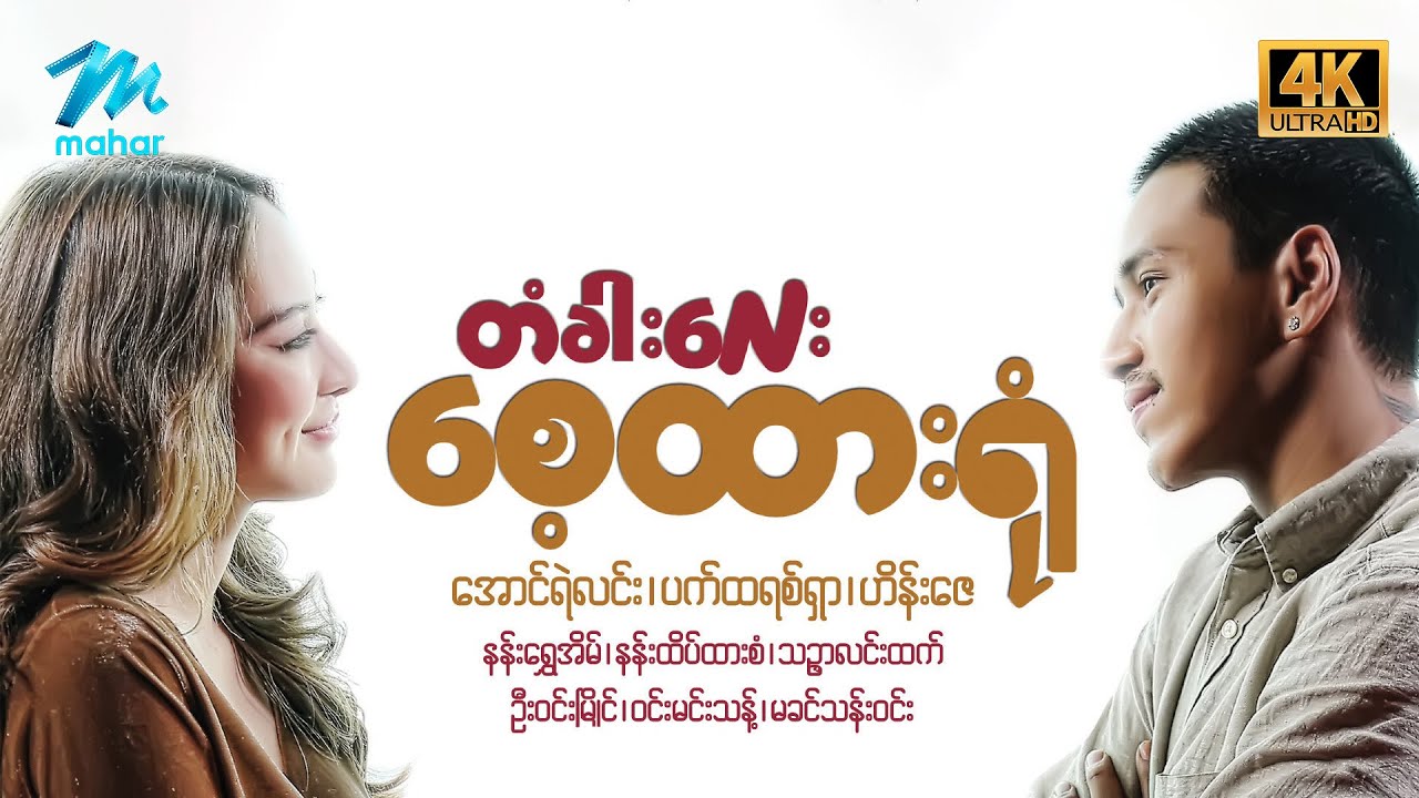 #မြန်မာဇာတ်လမ်း စ/ဆုံး တံခါးလေးစေ့ထားရုံ အောင်ရဲလင်း ပတ်ထရစ်ရှာ 4KQuality #myanmarmovies #aungyelin
