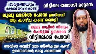 ലുലു മാളിൽ ഭാര്യയും മക്കളുമായി പോയ ഉസ്താദ് കാഴ്ച കണ്ട് ഞെട്ടി... തട്ടമിട്ട സ്ത്രീകൾ വന്നത് Lulu mall