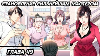 #49 Озвучка маньхуа "Становление сильнейшим мастером" глава 49