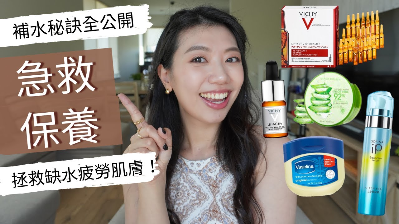 急救保養/妝前保養👉缺水補水快速養肌大法！相見恨晚的安瓶。臨時要約會嗎？趕快給皮膚灌爆水！換季乾癢、膚況不穩、熬夜肌膚都快給我把這些方法用下去！