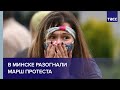 В Минске разогнали марш протеста