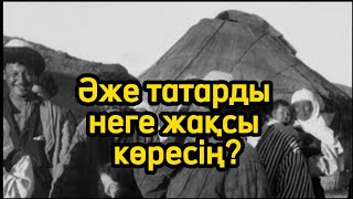 Әже татарды неге жақсы көресің?