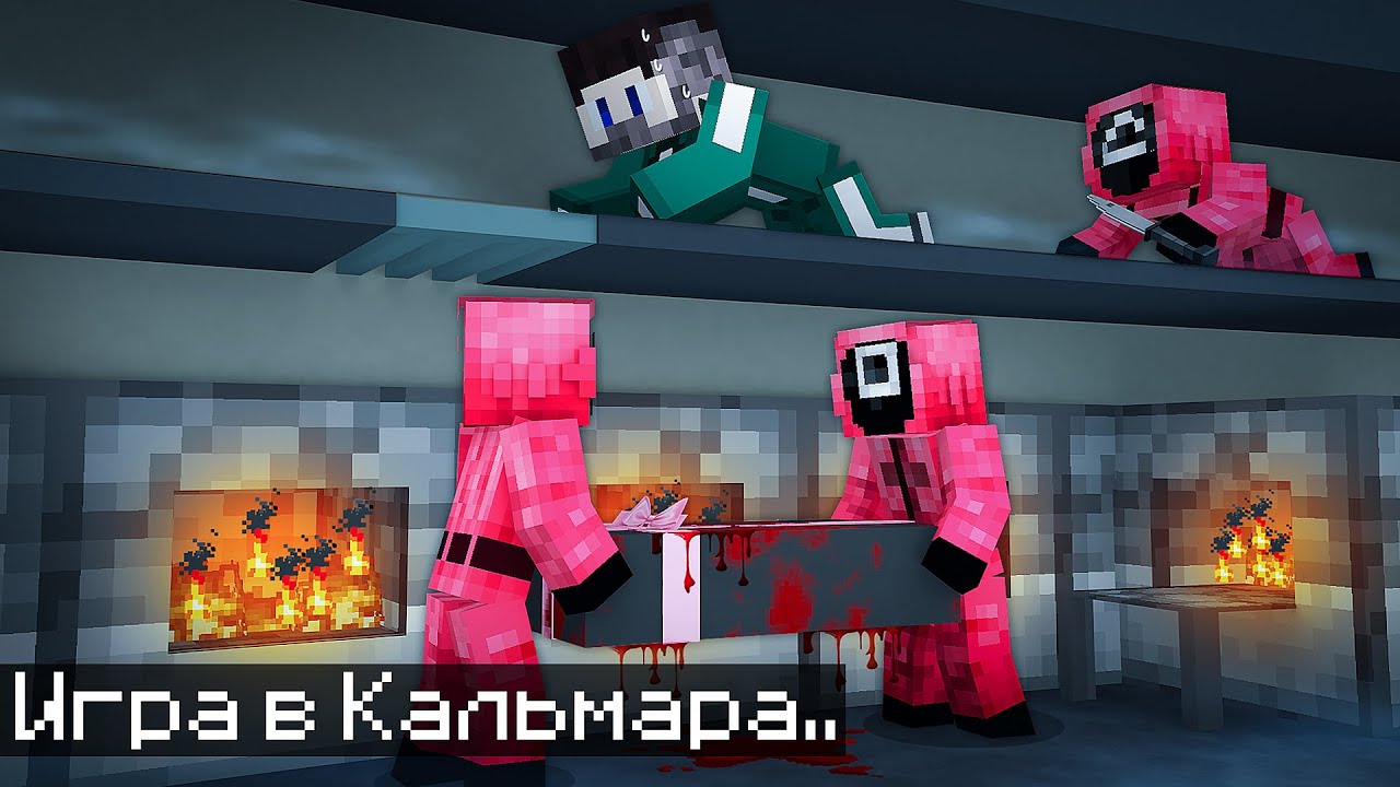 Minecraft игру кальмары. Игра в кальмара в МАЙНКРАФТЕ. Шестая игра в кальмара в майнкрафт. Фиксай игра в кальмара в МАЙНКРАФТЕ. Картинки игра в кальмара в майнкрафт.