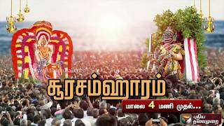 திருச்செந்தூரில் சூரசம்ஹாரம்...மாலை 4 மணி முதல் நேரலையில்... | Thiruchendur | Soorasamharam