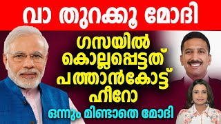 ഹിന്ദുവിനും മുസ്ലീമിനും വെവ്വേറെ ബജറ്റ് എന്ന് മോദി  | Modi | Malayalam News | Sunitha Devadas
