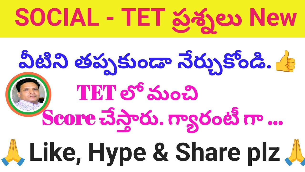 Tet Social Mimp Selected Topics ప్రతి సారి అడిగే ప్రశ్నలు... మీ కొరకు