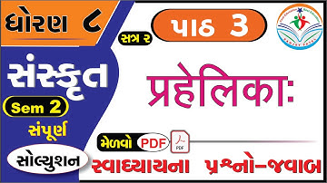 std 8 sanskrit sem 2 chapter 3 swadhyay - dhoran 8 sanskrit part 3 swadhyay - std 8 sanskrit ch 3