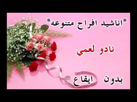 نادو لعمي اناشيد افراح بدون ايقاع رائعه YouTube 