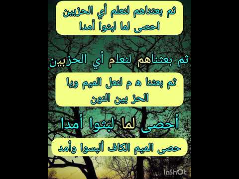 ثم بعثناهم لنعلم أي الحزبين أحصى لما لبثوا أمدا