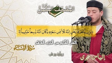 أثمان القرآن الكريم الثمن7/الحزب 10﴿وإِن يتَفَرّقا يُغنِ اللّه كلّا من سعتِه﴾إلياس حجري•ورش عن نافع•
