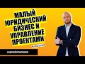 Как малый юридический бизнес может работать над своими проектами. Алексей Кравченко в Legal Pro