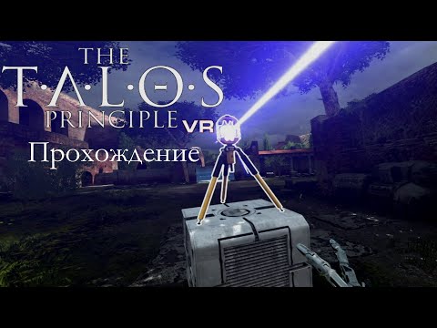 [The Talos Principle VR] Прохождение #A5