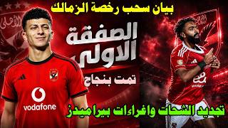 رسميا الصفقه الاولي تمت في الاهلي/بيان سحب الرخصه من الزمالك/توقيع عموته وتفاصيل التعاقد#صدردالاهلي