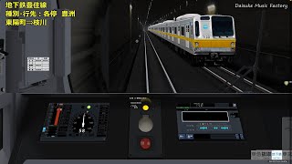 【BVE5】地下鉄豊住線 東急2020系 住吉⇒豊洲
