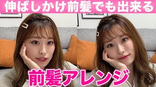 簡単で可愛い前髪アレンジ3選♡短い前髪でも伸ばしかけ前髪でも出来ちゃいます！