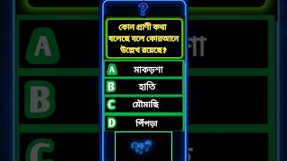 কোন প্রাণী কথা বলেছিল? ইসলামিক কুইজ | Islamic Quiz Bangladesh |Nazmul Hossain qsa#nazmul_hossain_qsa
