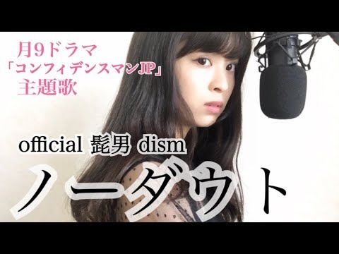 ノーダウト / official 髭男 dism【コンフィデンスマンJP】月9ドラマ 主題歌