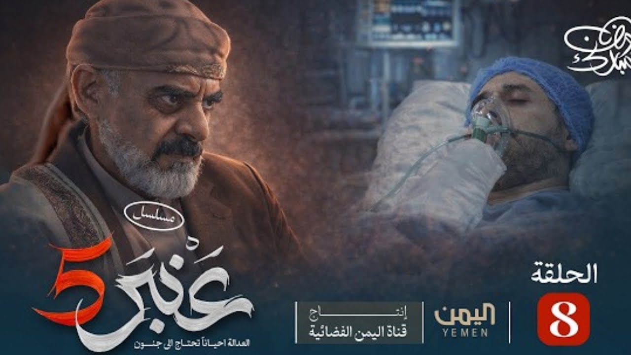 مسلسل عنبر 5 | الحلقة 8 كاملة جودة 720p❤️✔️