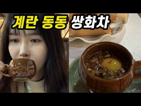 쌍화차에 정말로 계란을 띄워줄까?
